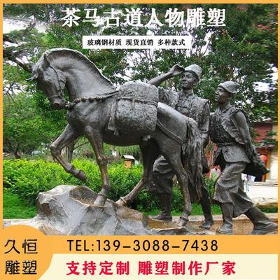 户外大型马帮商队铜雕塑定制茶人物民俗古镇雕像景区玻璃钢马古道