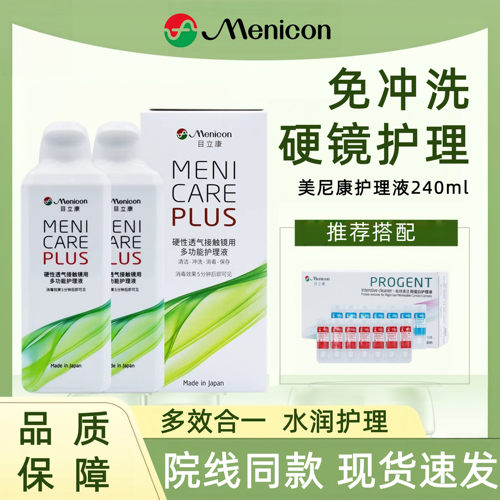 Menicon目立康护理液240ml硬镜隐形眼镜rgp角膜塑形镜ok镜美尼康