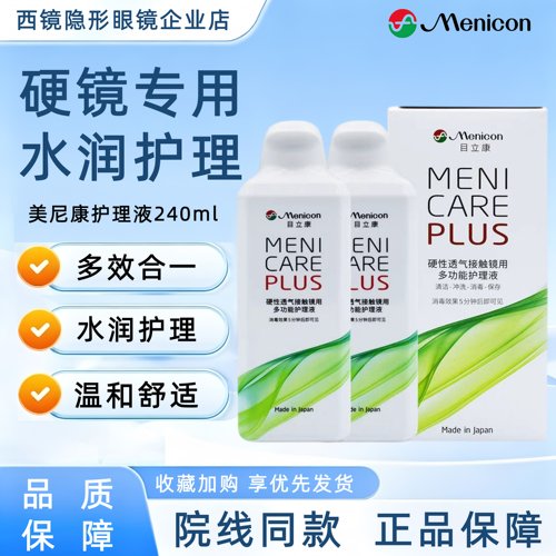 Menicon目立康护理液240ml硬性隐形眼镜rgp角膜塑形镜ok镜美尼康
