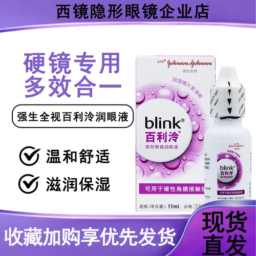 百利泠全视Blink硬镜润眼液15ml