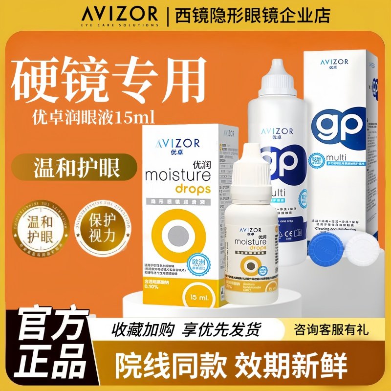 AVIZOR优卓优润润眼液15ml角膜塑形性隐形眼镜RGP硬性OK镜润滑液,隐形眼镜/护理液,硬镜护理液,淘宝优惠券,粉丝福利购,淘宝优惠卷