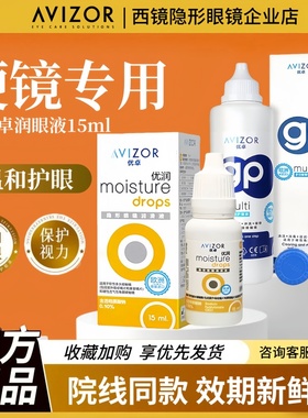 AVIZOR优卓优润润眼液15ml角膜塑形性隐形眼镜RGP硬性OK镜润滑液