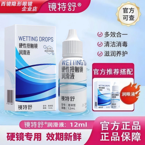 镜特舒润眼液15ml【24小时发货】