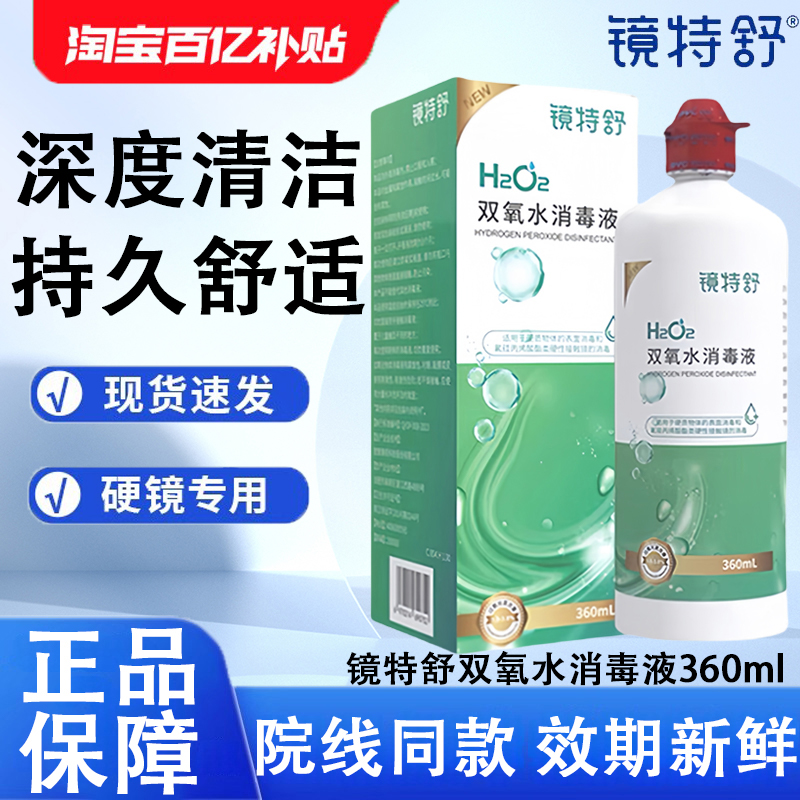 镜特舒双氧水【24小时发货】