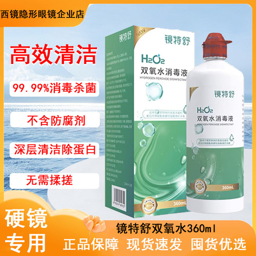 镜特舒双氧水【一天内发货】
