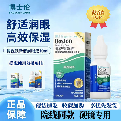 博士伦博视顿新洁润眼液10mlRGP硬性角膜塑形隐形眼镜OK镜护理液
