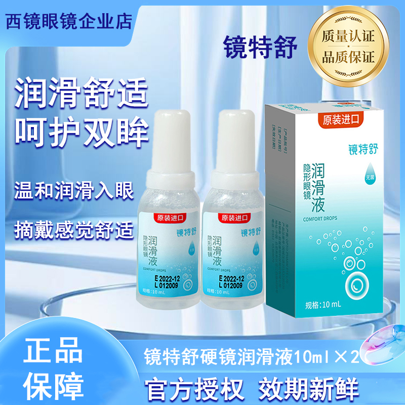 镜特舒润眼液护理液【现货速发】