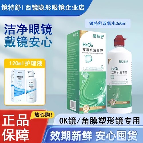 镜特舒双氧水360ml硬镜隐形眼镜ok镜角膜塑形镜杀菌除蛋白护理液