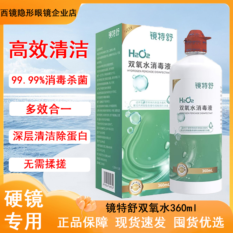 镜特舒双氧水消毒液OK镜硬性角膜接触镜除蛋白免揉搓RGP硬镜护理