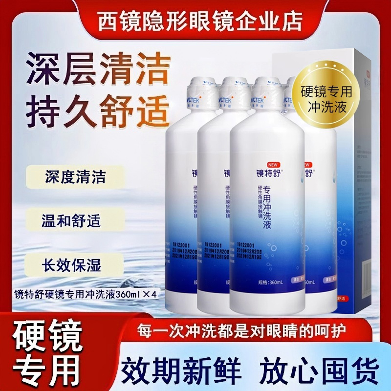 镜特舒冲洗液360ml【一天内发货