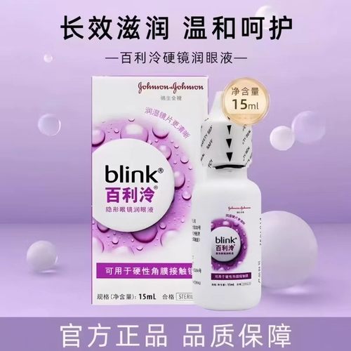 blink百利泠润眼液15ml硬性角膜塑形镜OK镜隐形眼镜润澈润眼液