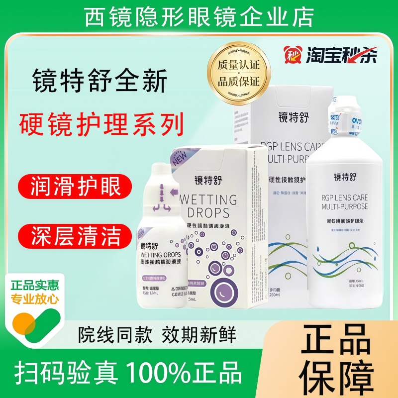 镜特舒护理液【24小时发货】