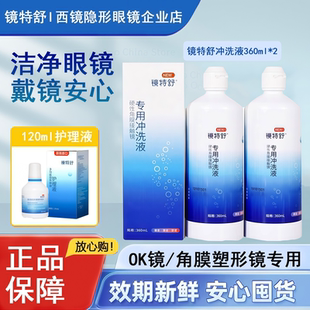 欧普康视镜特舒冲洗液360ml隐形眼镜RGP硬性角膜塑形ok镜护理液