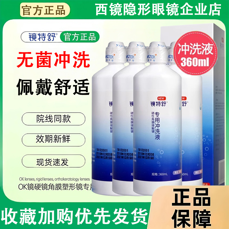 镜特舒冲洗液360ml24小时发货