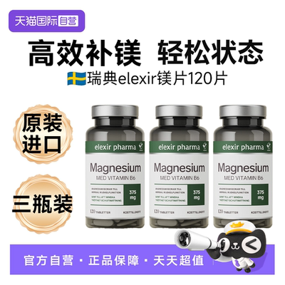 【自营】三瓶瑞典Elexir镁补充成人儿童钙锌维生素B6柠檬酸甘氨酸