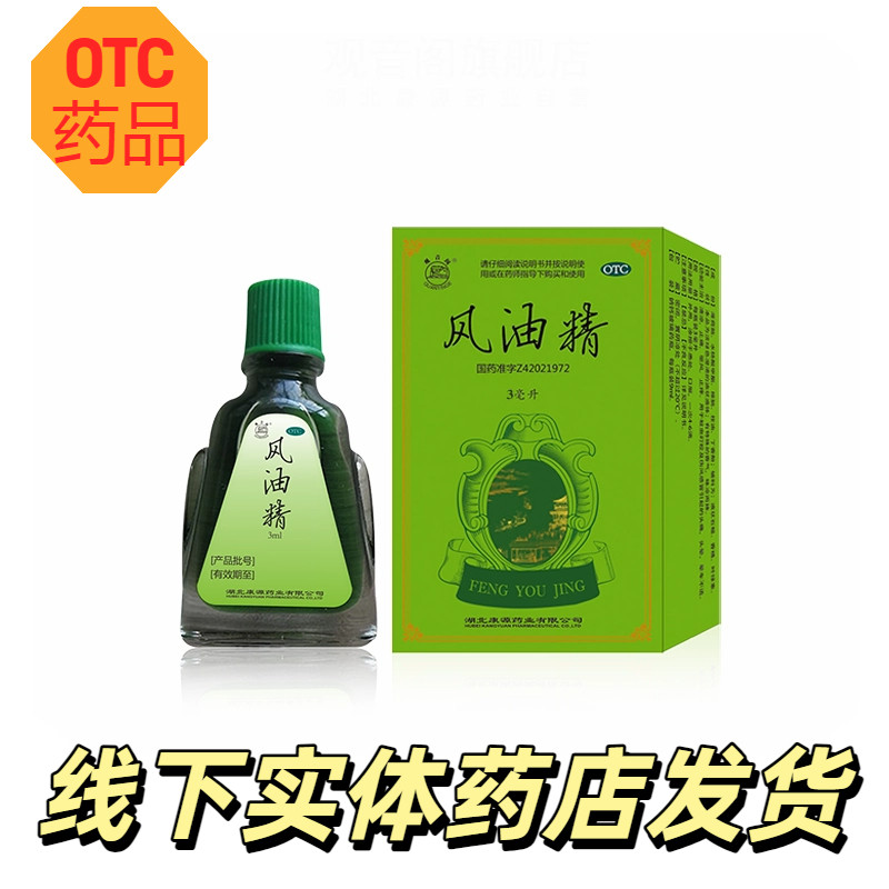 【OTC药品】观音阁老牌子风油精 3ml/支 清凉止痒驱风止痛可口服,OTC药品/国际医药,抗菌消炎,淘宝优惠券,粉丝福利购,淘宝优惠卷