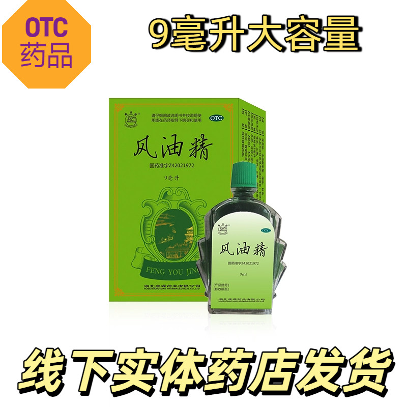【OTC药品】观音阁老牌子大瓶风油精9ml 清凉止痒驱风止痛可口服