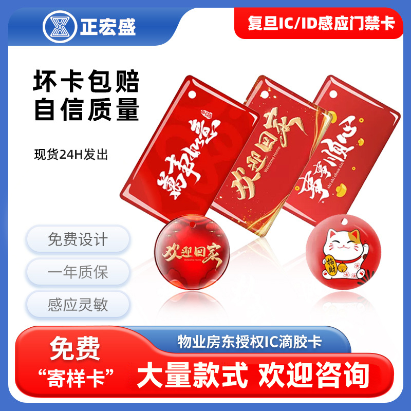 复旦IC门禁卡万能通用智能卡小区物业通用滴胶卡定制M1智能感应卡电梯卡电动车电桩充电卡校园卡会员卡授权卡