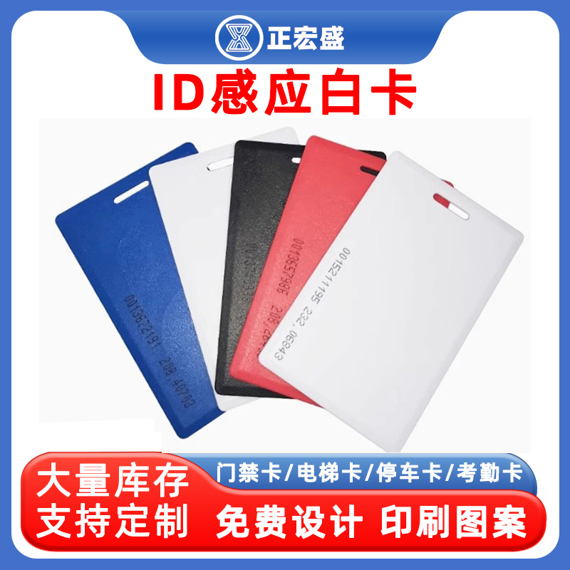 白卡ID卡感应卡考勤卡门禁卡