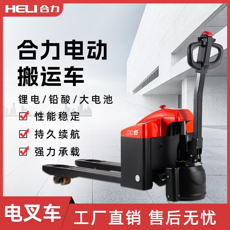 合力小型电动叉车液压搬运车一吨半自动升降托盘锂电池地牛改装