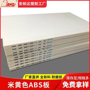 abs板材厚板米黄色200mm耐高温硬塑料板3540mm整板源头厂家