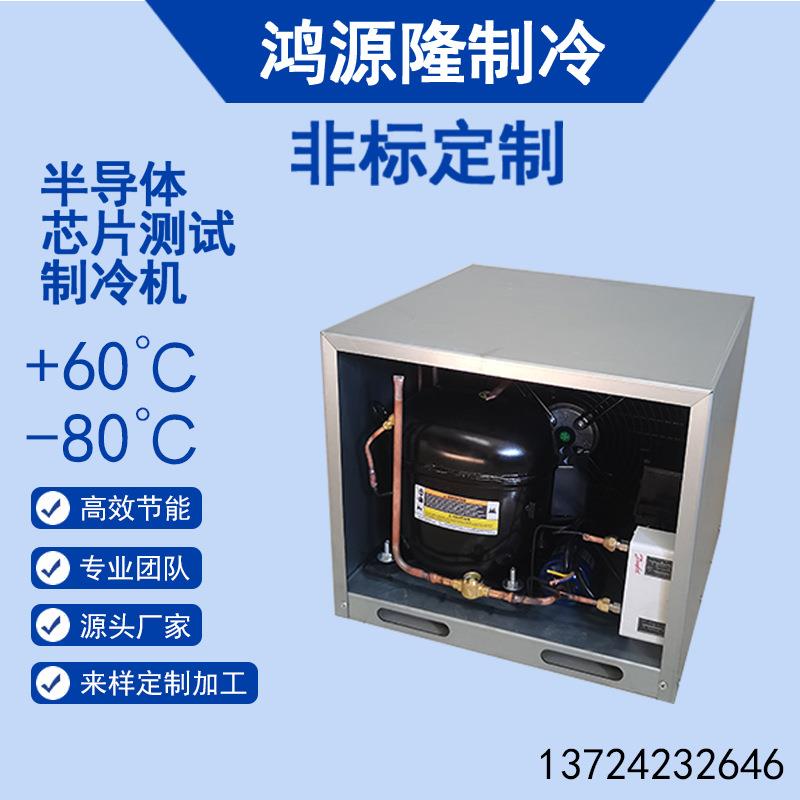半导体制冷机芯片测试制冷机热电感应制冷机非标冷水机
