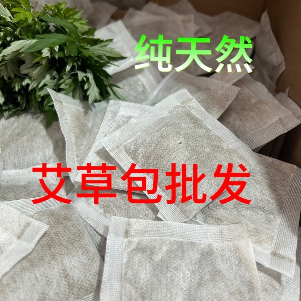 端午节纯天然艾草包香包香囊香袋填充艾草粉家用无纺布袋驱蚊安神图片