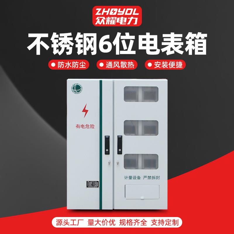 不锈钢电表箱国网六位电表箱三相计量箱户外防雨配电箱成套电表箱