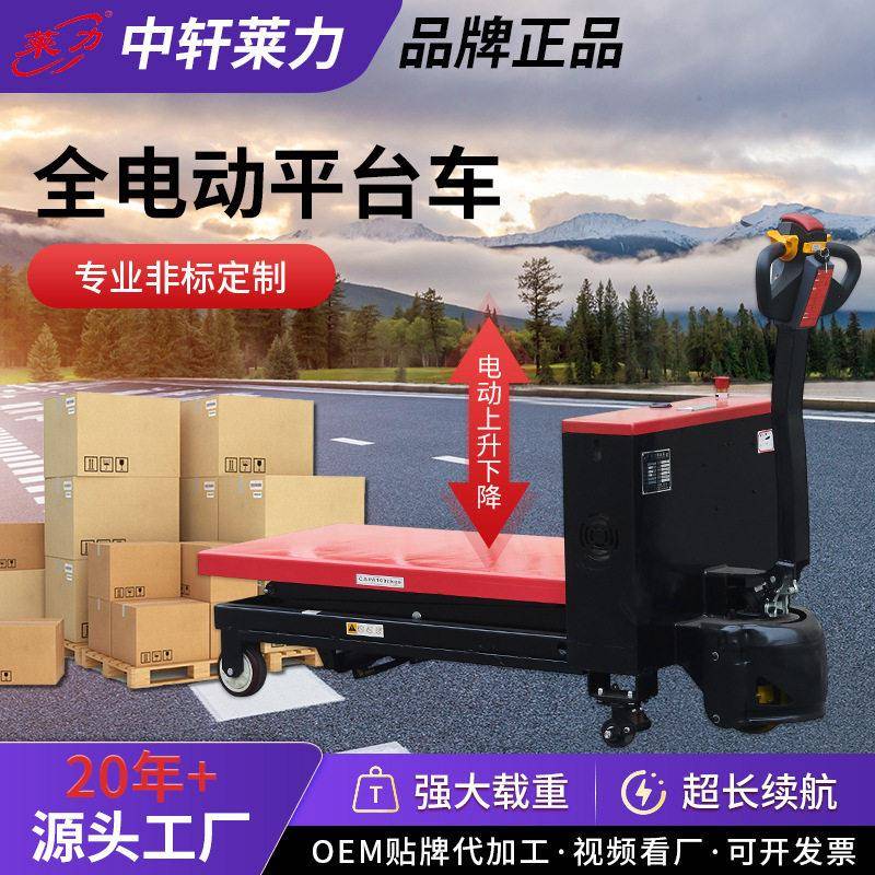 莱力全电动平台车大载重电动升降平台车自动升降电动平台车