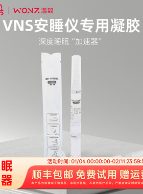 WONZ温致智能VNS安睡仪专用凝胶助眠睡眠神器配件