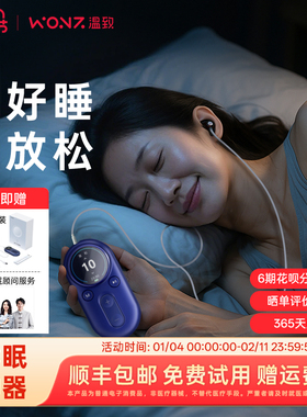 【30档可调】WONZ温致智能VNS安睡仪助眠神器深度睡眠仪生日礼物