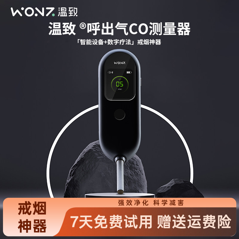 WONZ温致智能数字疗法戒烟CO测量器一氧化碳检测仪