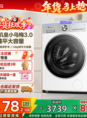 【纯平全嵌】小天鹅小乌梅3.0轻享版12KG全自动滚筒洗衣机VE10PRO
