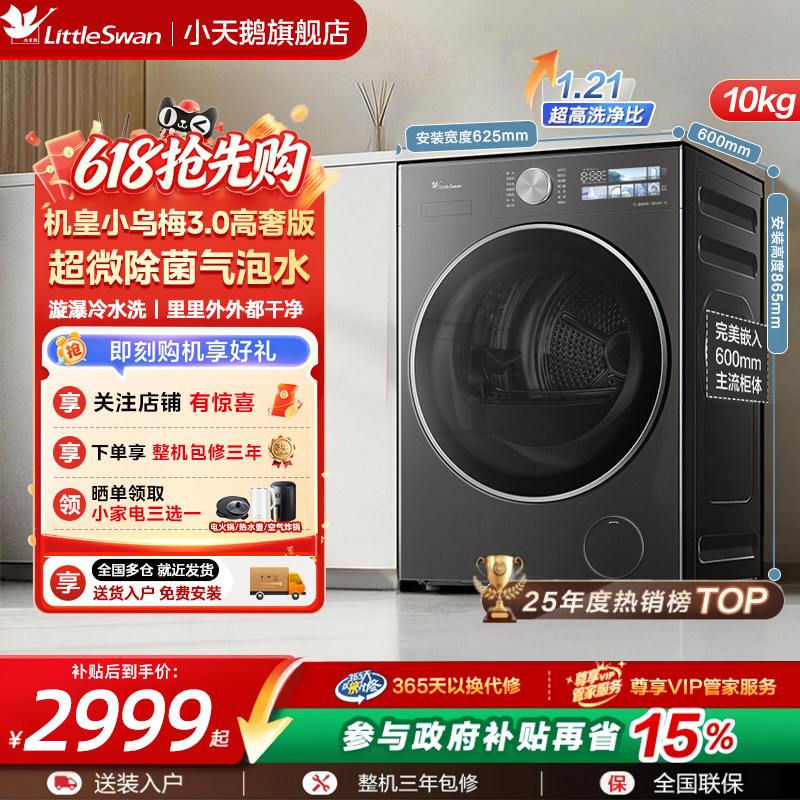 [纯平全嵌]小天鹅小乌梅3.0家用10/12KG全自动变频滚筒洗衣机 E40