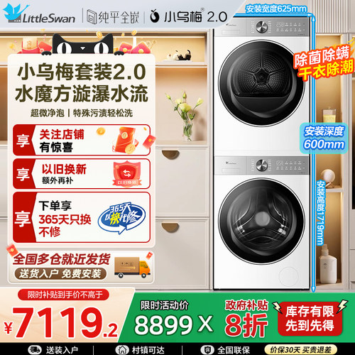 小天鹅全自动智能水魔方洗烘套装