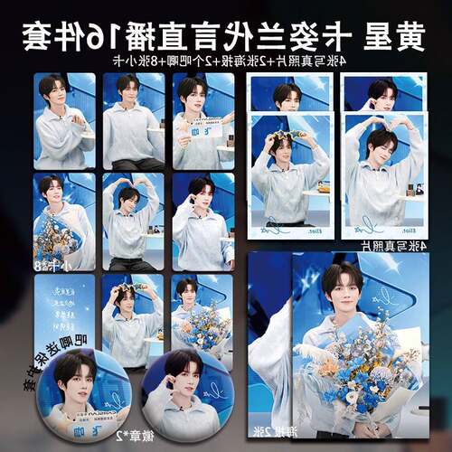 黄星卡姿兰直播周边高清珠光小卡照片海报星邱学生礼物应援全套
