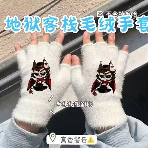 地狱客栈毛绒手套阿拉斯托安吉尔卡通保暖防寒冬季男女加厚学生礼