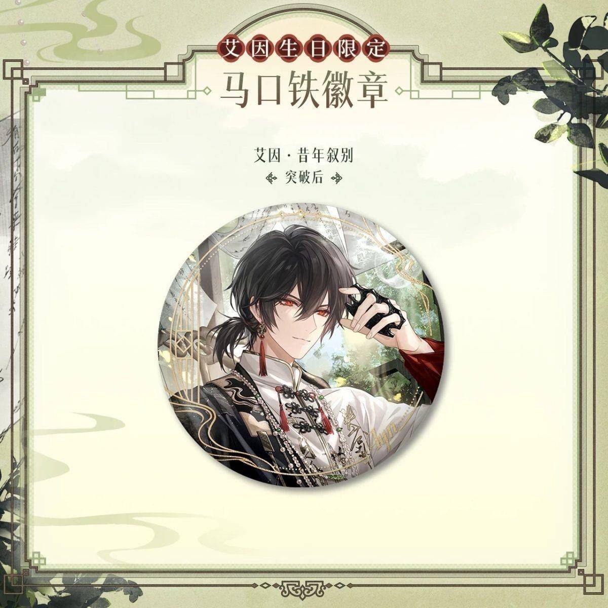 时空中的绘旅人【2024】艾因生日限定马口铁亮膜自制徽章吧唧谷子