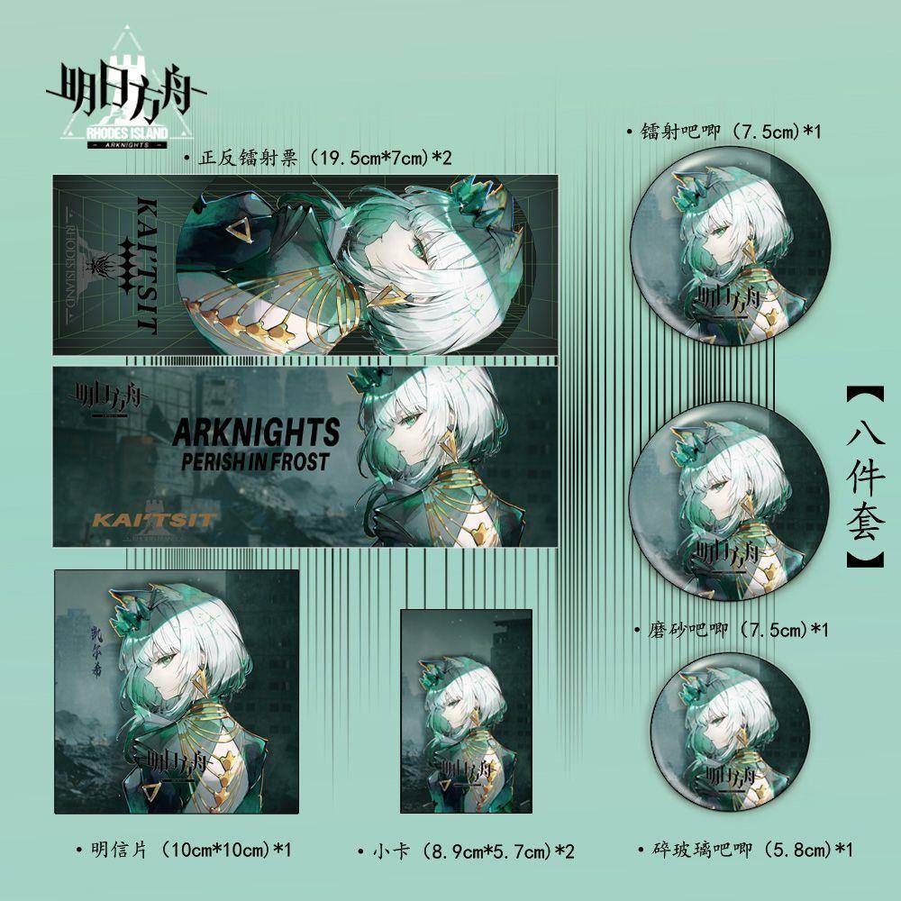 明日方舟周边凯尔希原创高颜值八件套镭射票小卡明信片碎玻璃吧唧