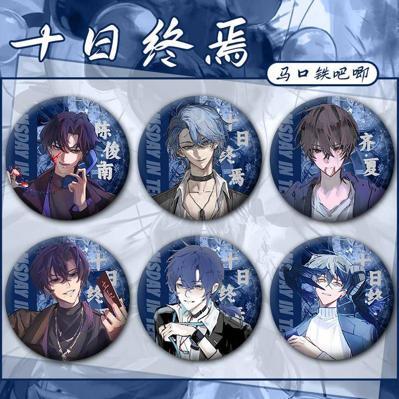 十日终焉陈俊南齐夏余念安小说周边学生精美吧唧谷子徽章挂饰胸针