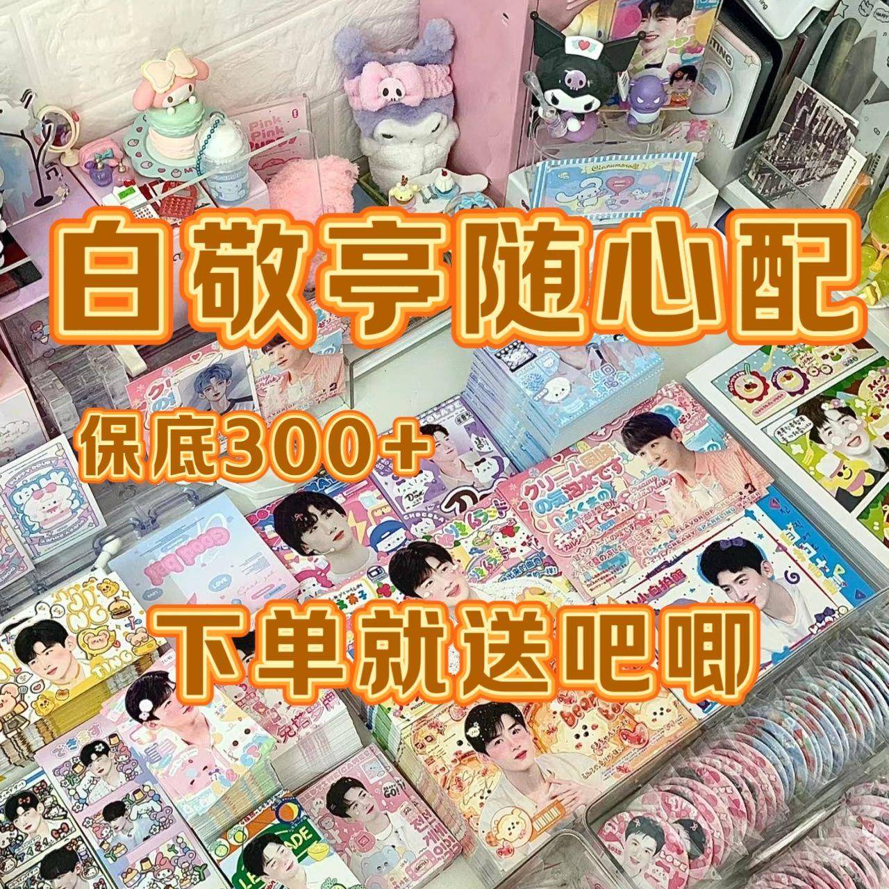 新9.9白敬亭随心配饭制小卡周边应援set明信片拍立得数量感书签可