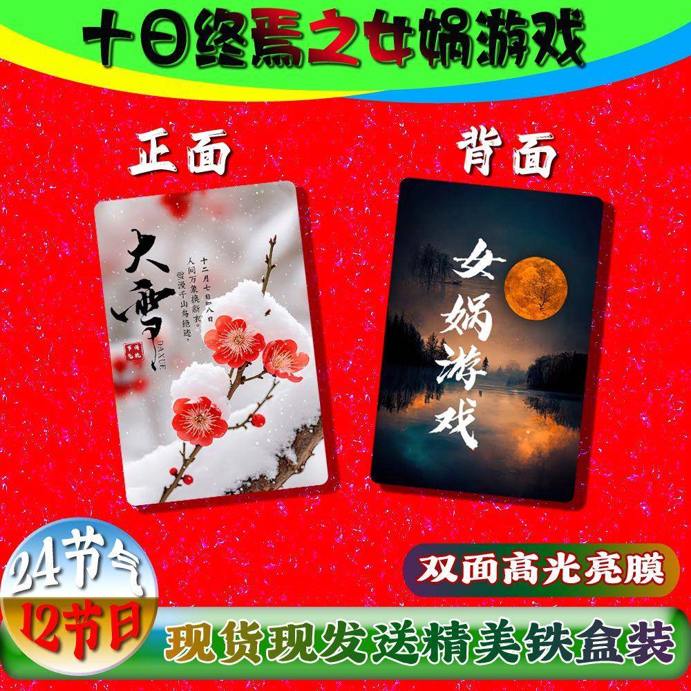 新款十日终焉朔望月游戏卡牌二十四节气12节日36张全高清卡片桌游