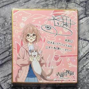 全新现货境界的彼方栗山未来十周年限定特典签名色纸周边原画谷子