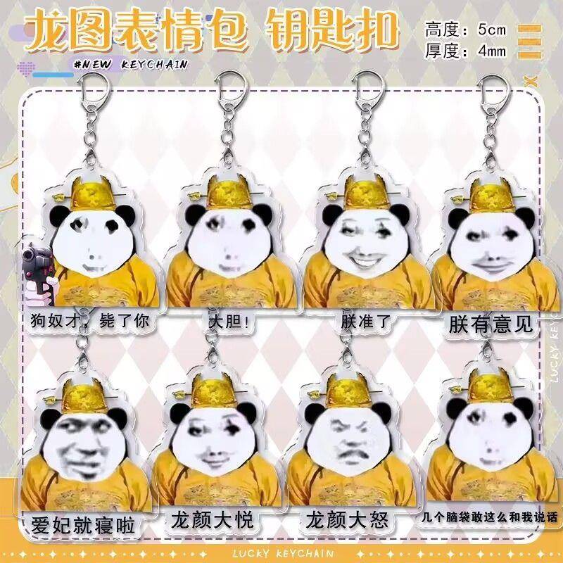 皇帝龙图表情包周边压克力钥匙扣学生新款搞笑抽象书包背包小挂件