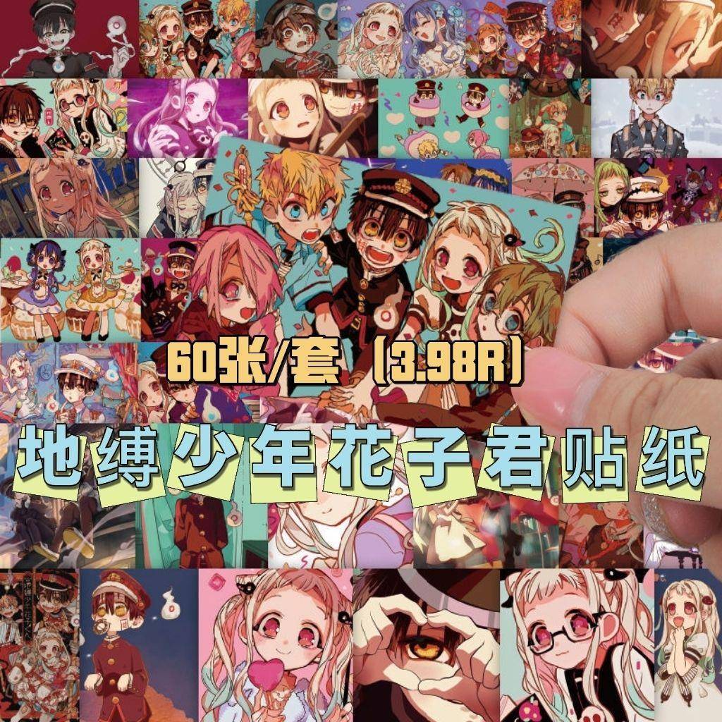 100张地缚少年花子君贴纸动漫周边日本卡通手机行李箱记事本贴纸