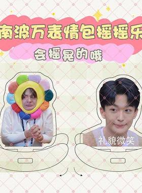 南波万周边石凯文韬黄子弘凡办蒲熠星同款公桌面小摆件摇摇乐立牌