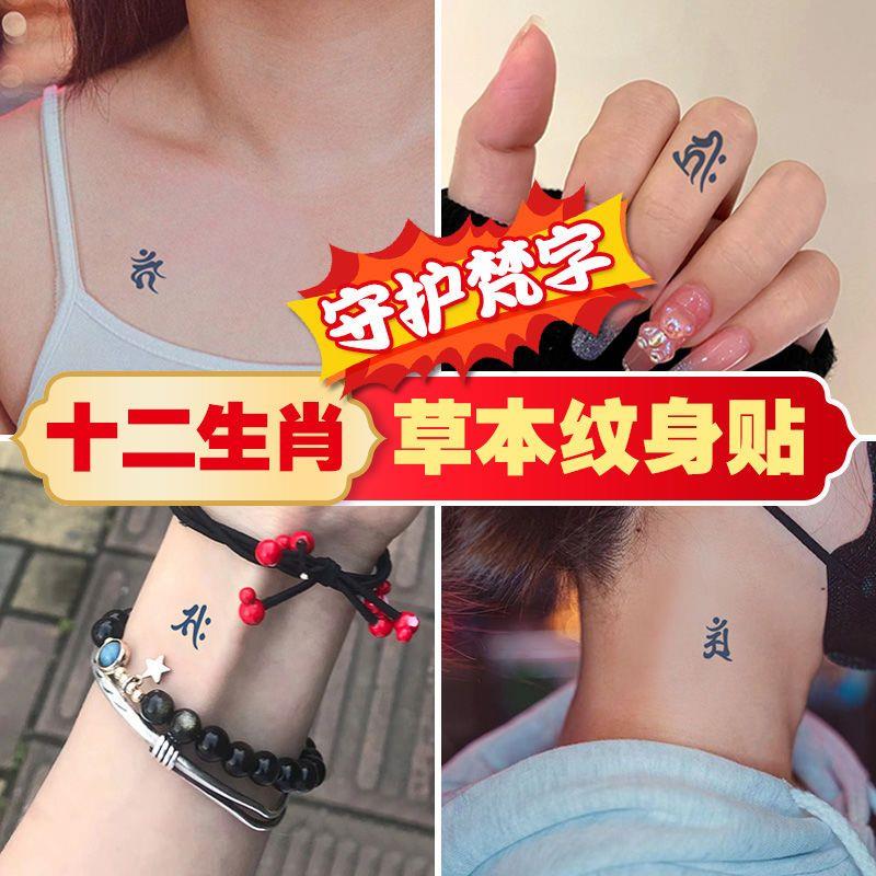 十二生肖本命佛守护梵字草本纹身贴半永久防水持久手指刺青果汁贴