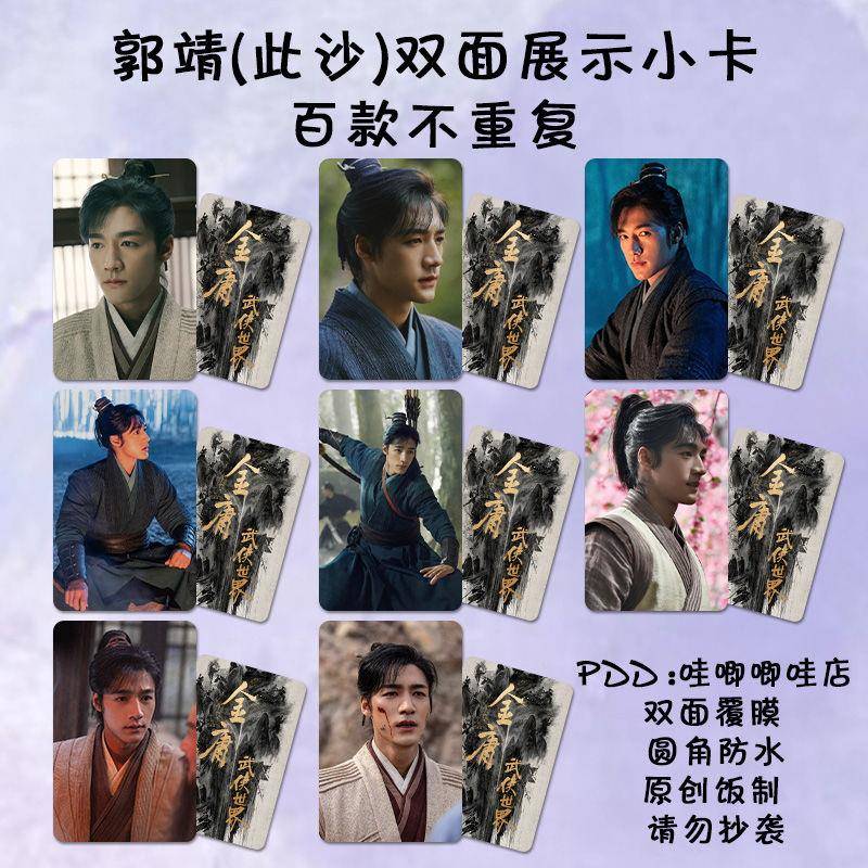 郭靖此沙圆角小卡金庸武侠世界同款古装剧照双面防水lomo卡自印