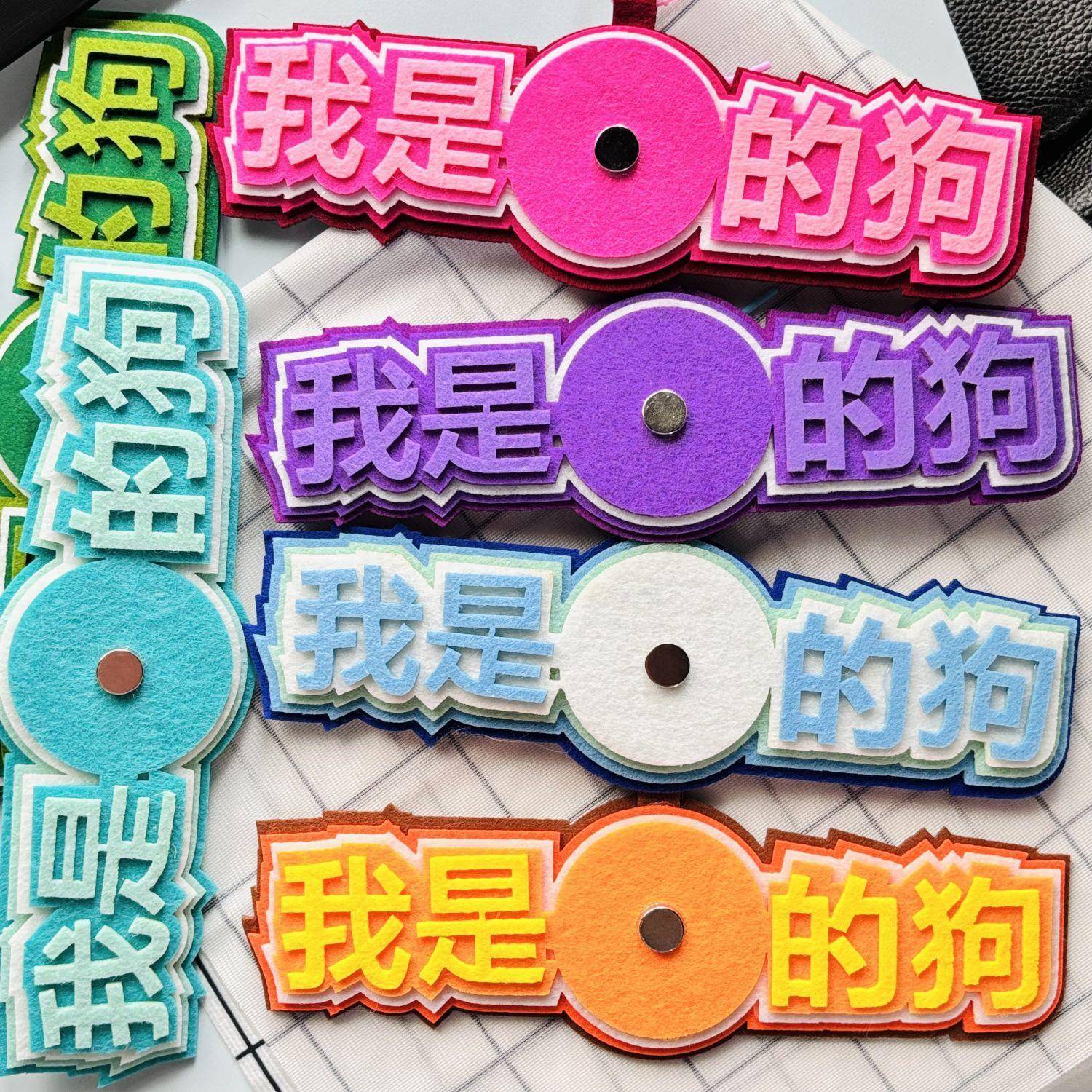 ins我是的狗吧唧托不织布痛包小红书包包挂饰创意胸章徽章展示