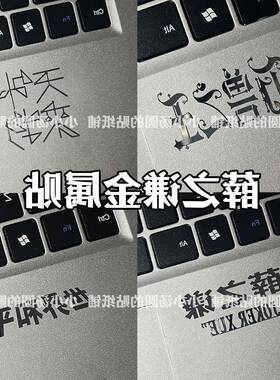 【汤圆】薛之谦天外来物万兽之王世界和平手机平板电脑耳机金属贴